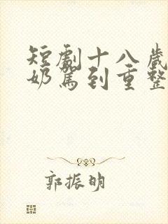 短剧十八岁太奶奶驾到重整家族荣耀在线观看