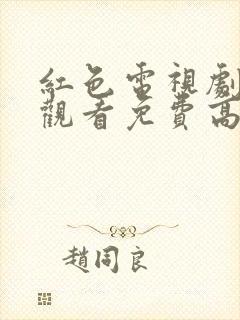 红色电视剧在线观看免费高清