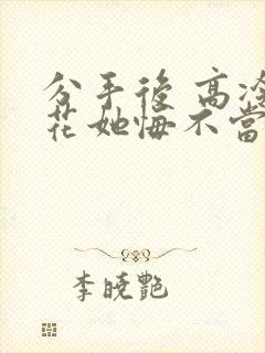 分手后 高冷校花她悔不当初的短剧