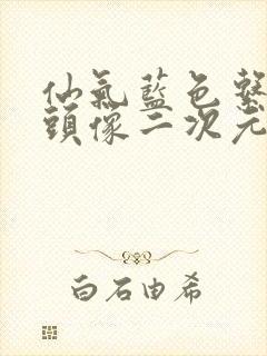 仙气蓝色系女生头像二次元