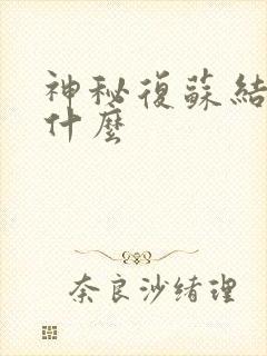 神秘复苏结局是什么