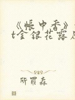 《帐中香》txt金银花露原文