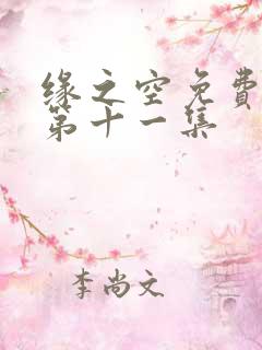 缘之空免费观看第十一集