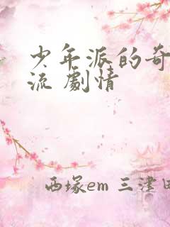 少年派的奇幻漂流 剧情