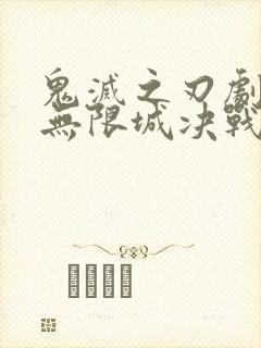 鬼灭之刃剧场版无限城决战篇