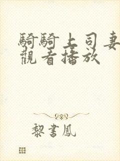 骑骑上司妻在线观看播放