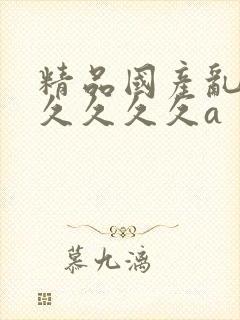 精品国产乱码久久久久久a