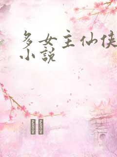 多女主仙侠后宫小说