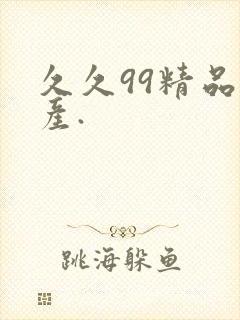 久久99精品国产.