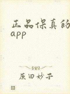 正品保真的购物app