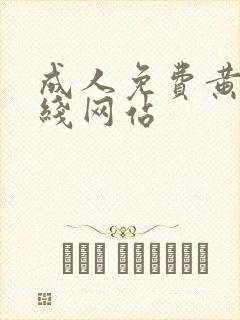 成人免费黄色在线网站