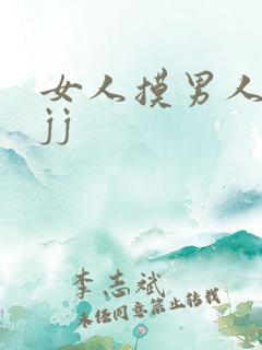 女人摸男人的小jj
