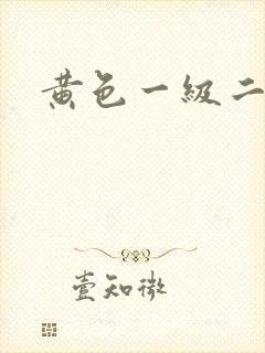黄色一级二级片