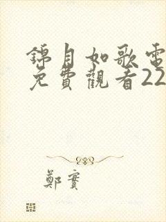 锦月如歌电视剧免费观看22