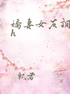 娇妻女友调教记h