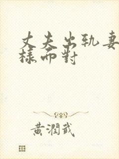 丈夫出轨妻子怎样面对