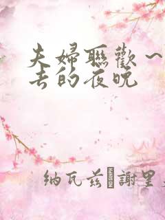 夫妇联欢～回不去的夜晚