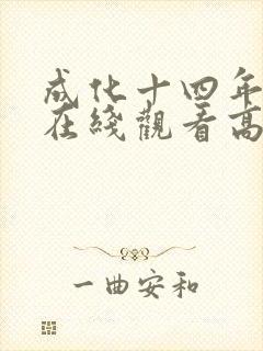 成化十四年短剧在线观看高清完整免费