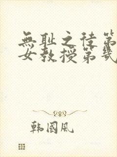 无耻之徒第五季女教授第几集出现的