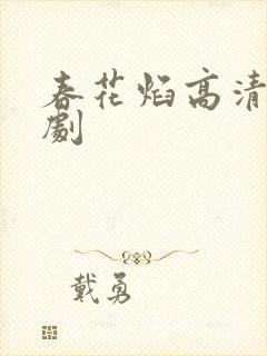 春花焰高清电视剧