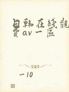 日韩在线观看免费av一区