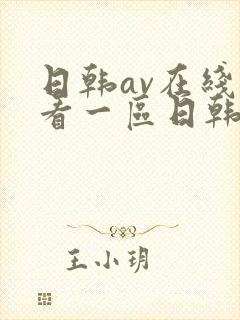 日韩av在线观看一区日韩