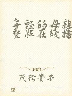 年轻的母亲4完整版在线播放