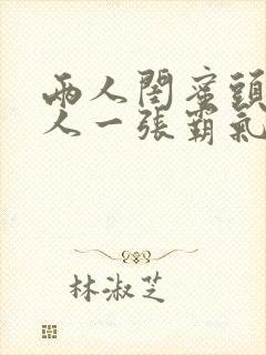 两人闺蜜头像一人一张霸气