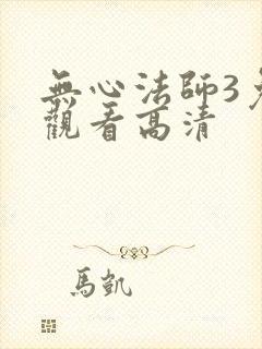无心法师3免费观看高清