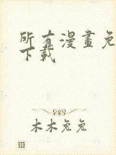 所有漫画免费的下载