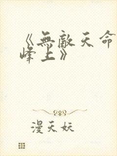 《无敌天命青鸾峰上》