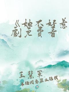 《她不好惹》短剧免费看