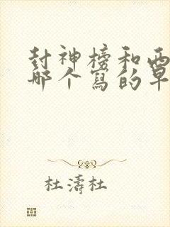 封神榜和西游记哪个写的早