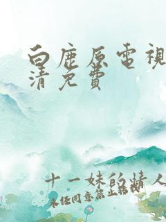 白鹿原电视剧高清免费