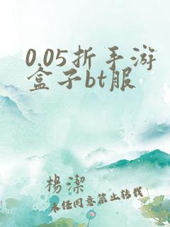 0.05折手游盒子bt服