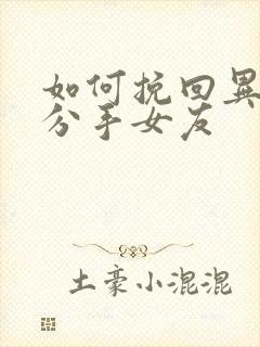 如何挽回异地恋分手女友