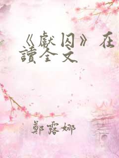 《献囚》在线阅读全文