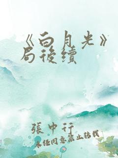 《白月光》大结局后续