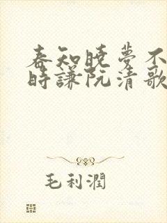 春知晓梦不觉薄时谦阮清歌全本阅读