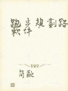 跑步规划路线的软件