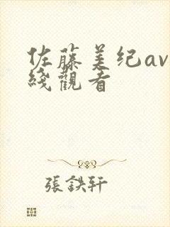 佐藤美纪av在线观看