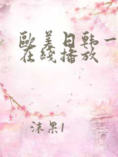 欧美日韩一级片在线播放