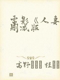 电影《人妻》无删减版