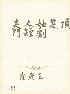 夫人她是顶级豪门短剧