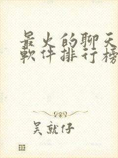 最火的聊天交友软件排行榜