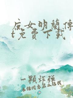 庶女明兰传txt免费下载