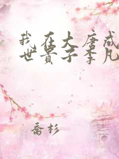 我在大唐成了救世贵子李凡全文小说