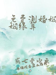 免费测婚姻周易姻缘算