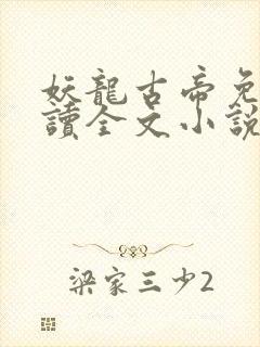 妖龙古帝免费阅读全文小说