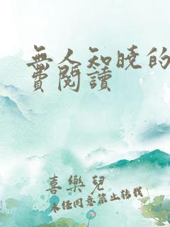 无人知晓的她免费阅读